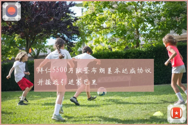 拜仁5500万欧签布朗基本达成协议并接近引进塞巴里