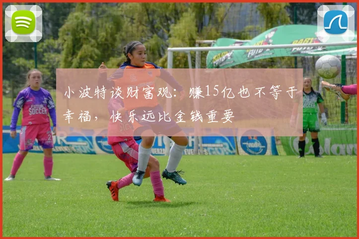 小波特谈财富观：赚15亿也不等于幸福，快乐远比金钱重要