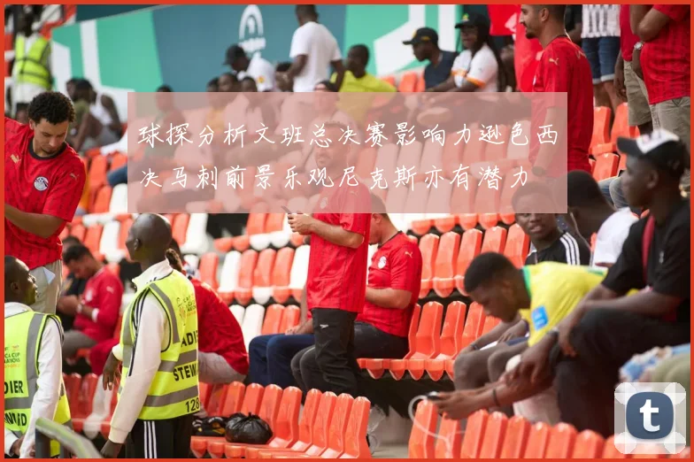 球探分析文班总决赛影响力逊色西决马刺前景乐观尼克斯亦有潜力