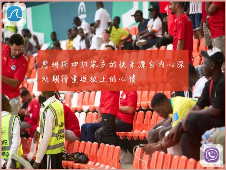 詹姆斯回归家乡的快乐源自内心深处期待重返故土的心情