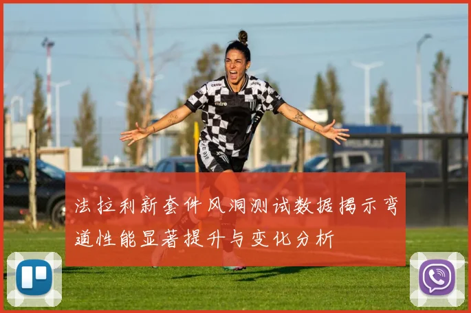 法拉利新套件风洞测试数据揭示弯道性能显著提升与变化分析