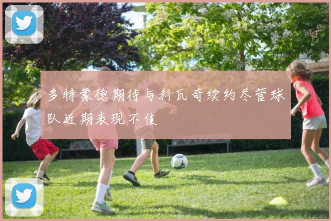 多特蒙德期待与科瓦奇续约尽管球队近期表现不佳