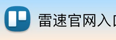 雷速官网入口 logo